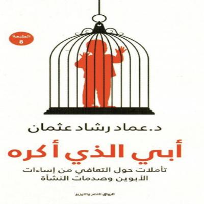 كتاب أبي الذي أكره