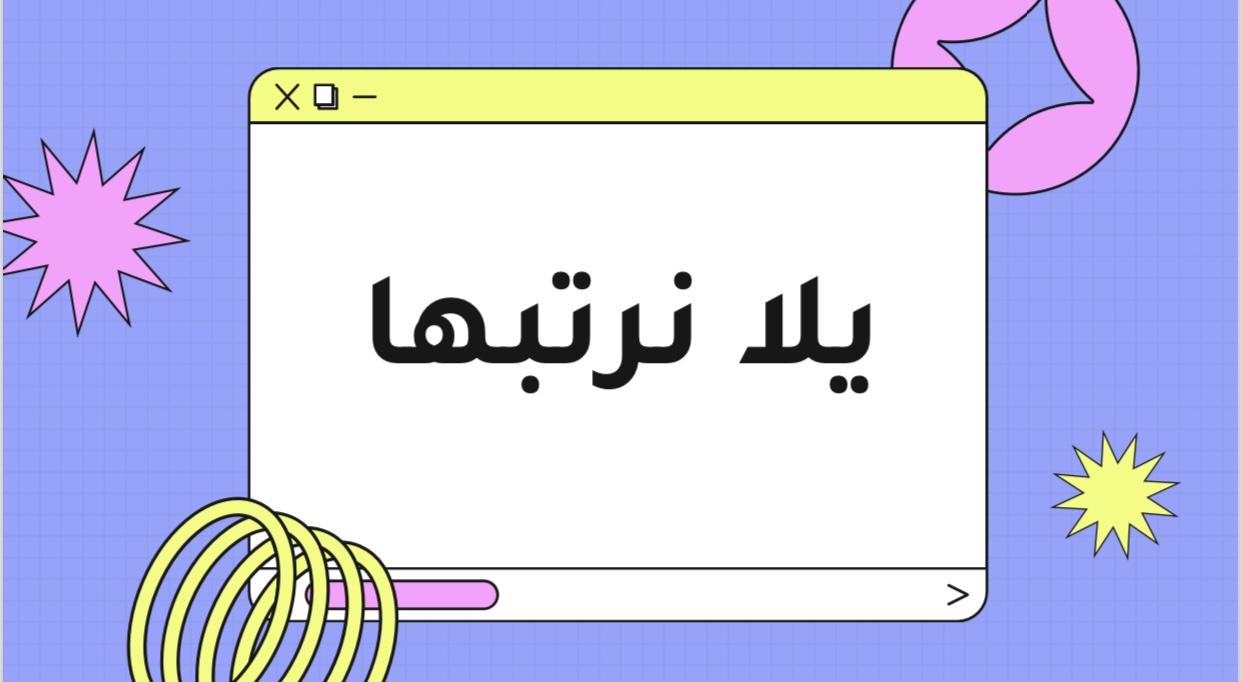لعبة يلا نرتبها 
