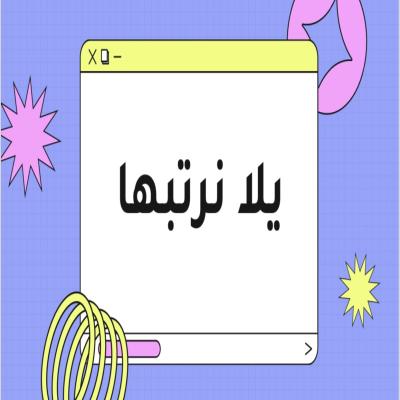 لعبة يلا نرتبها 