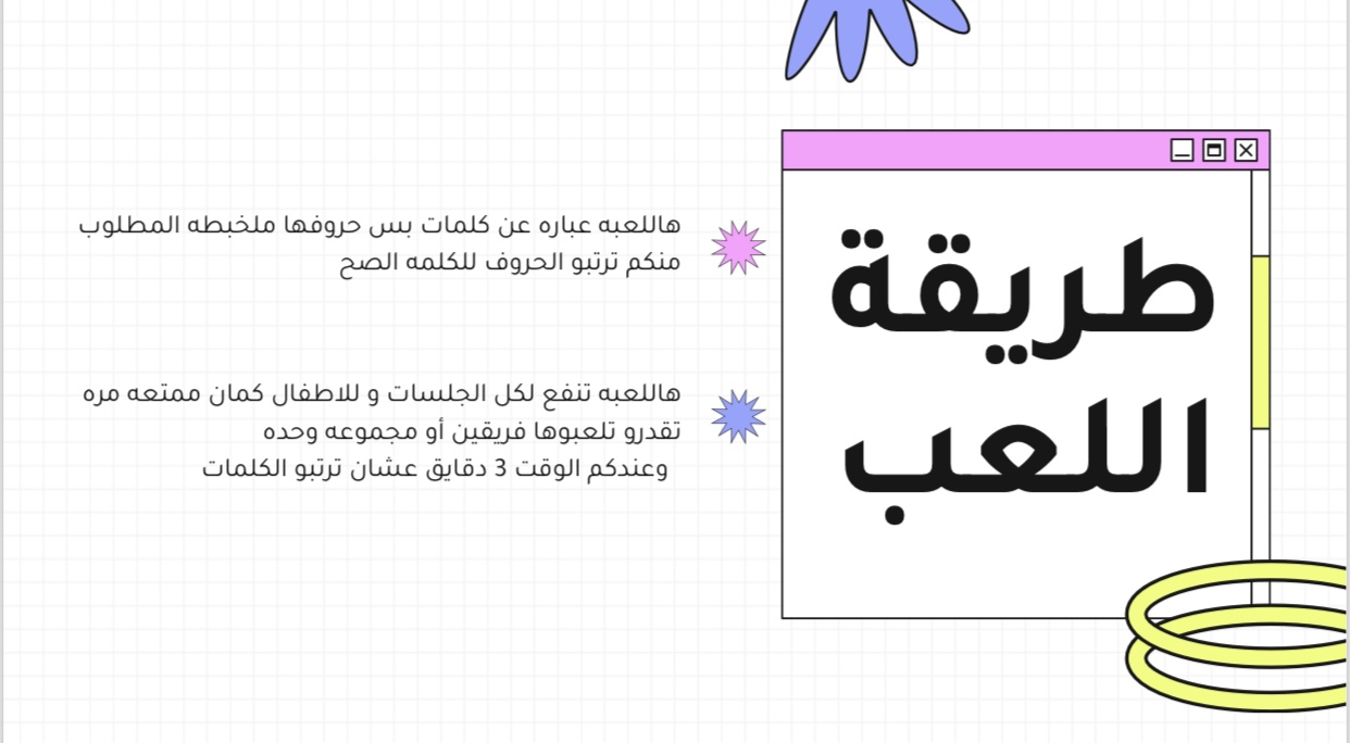 لعبة يلا نرتبها 