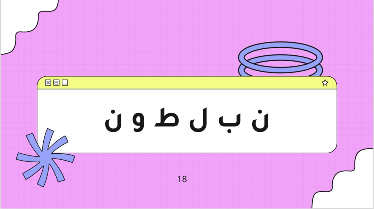 لعبة يلا نرتبها 