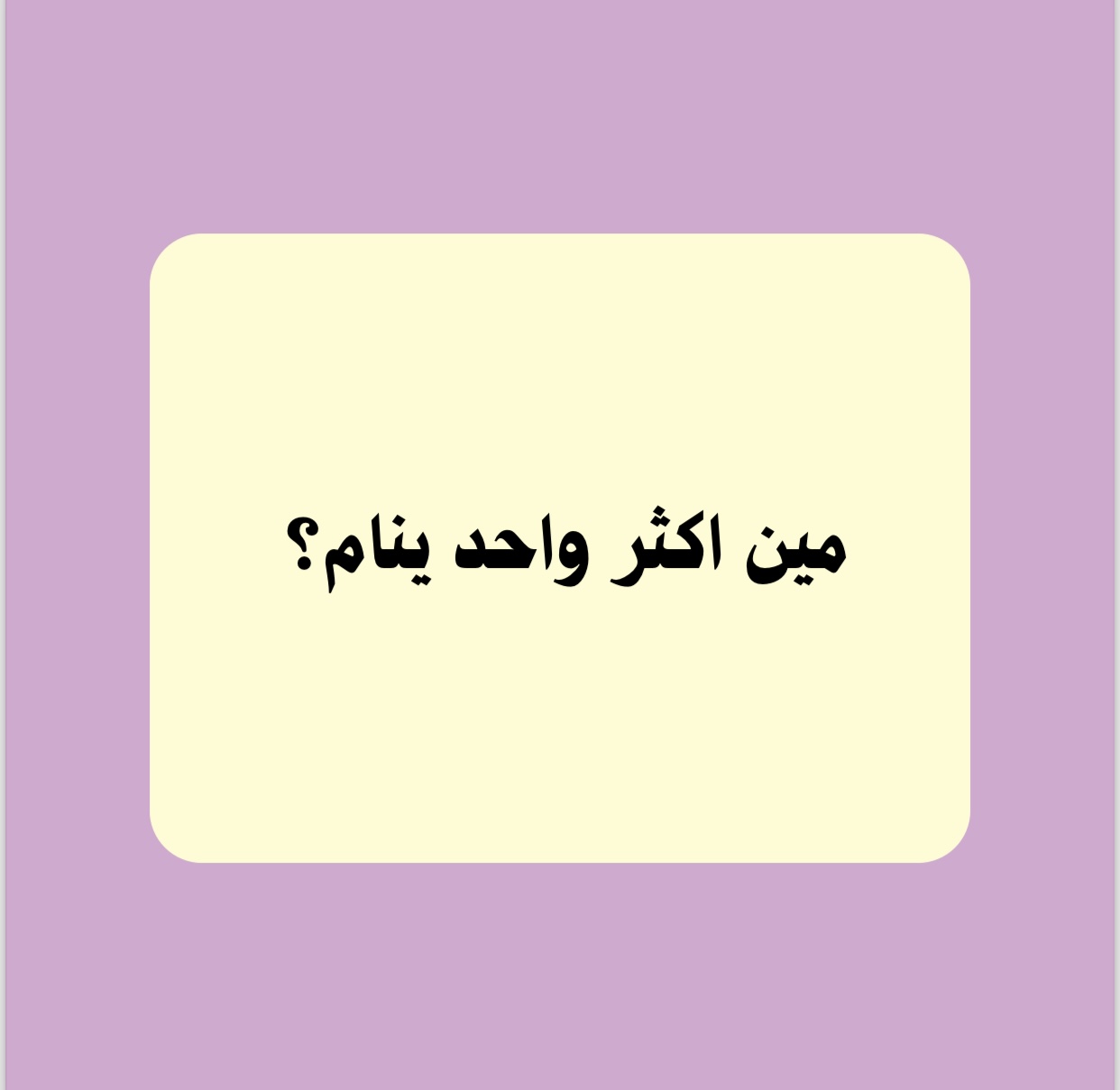 لعبة اسئلة عائلية