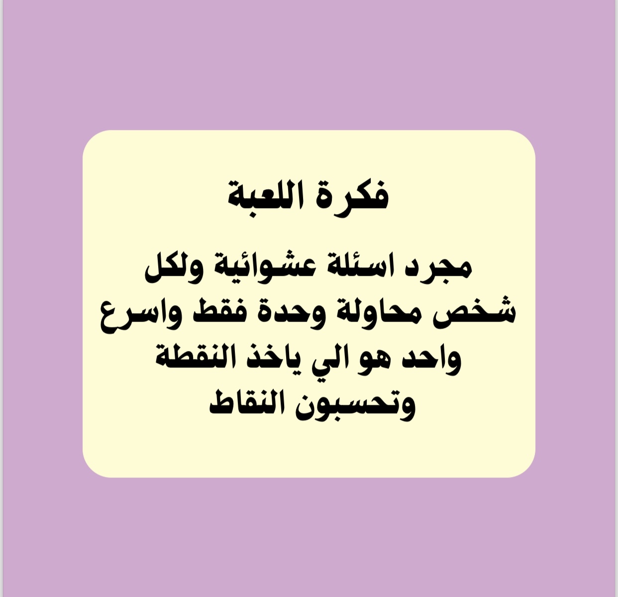 لعبة اسئلة عائلية