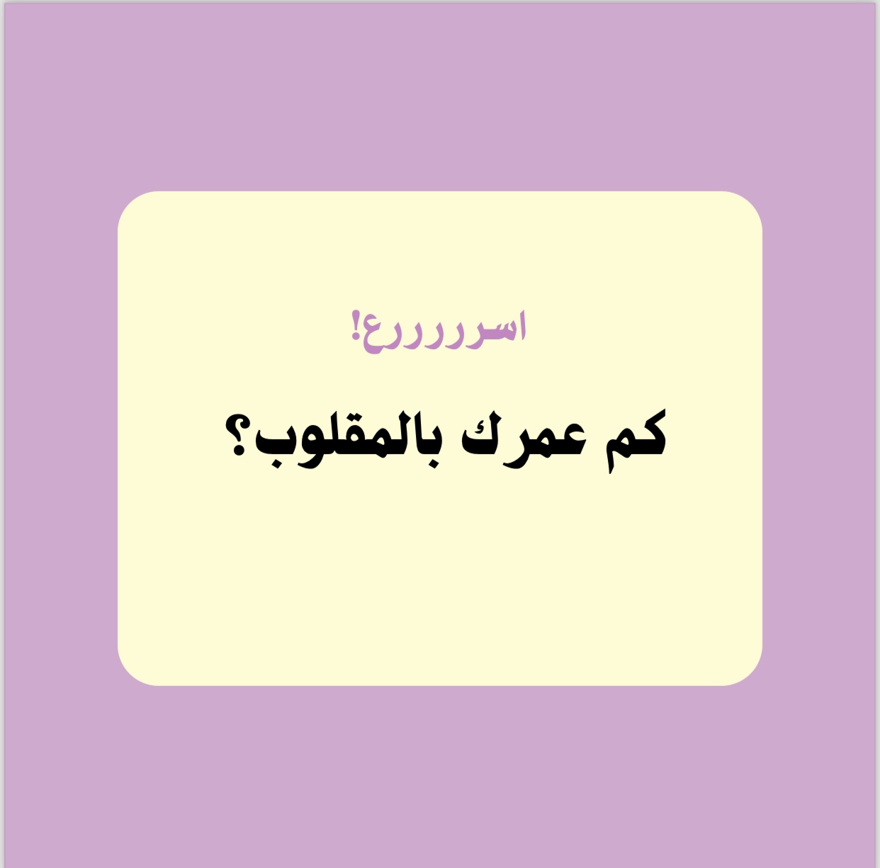 لعبة اسئلة عائلية