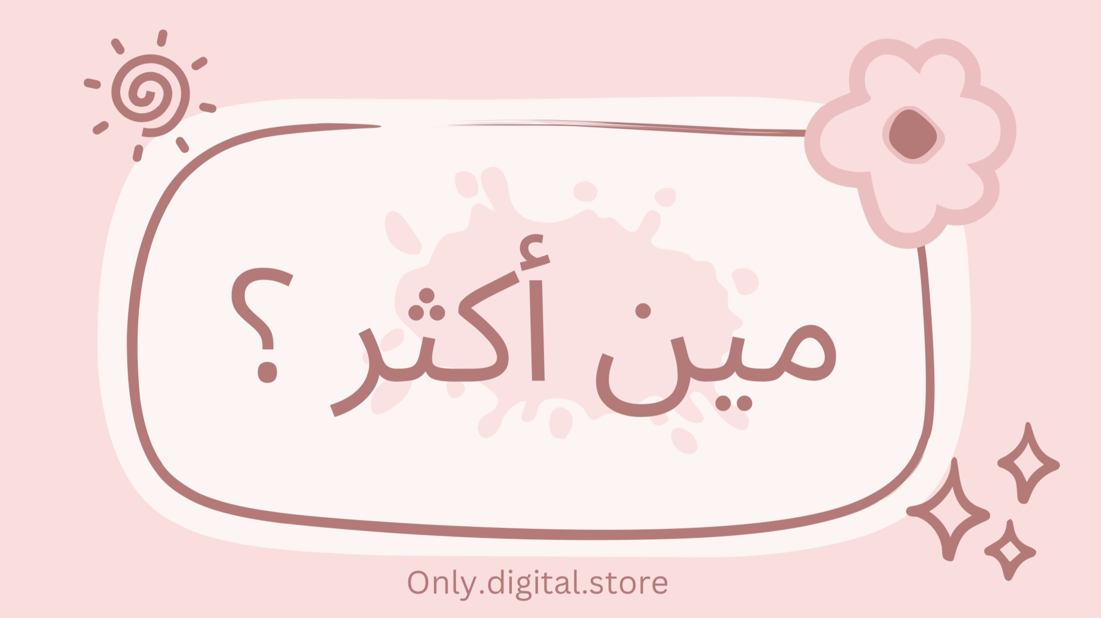 لعبة مين أكثر ؟