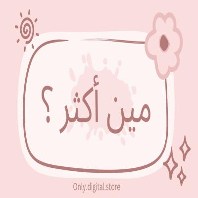 لعبة مين أكثر ؟