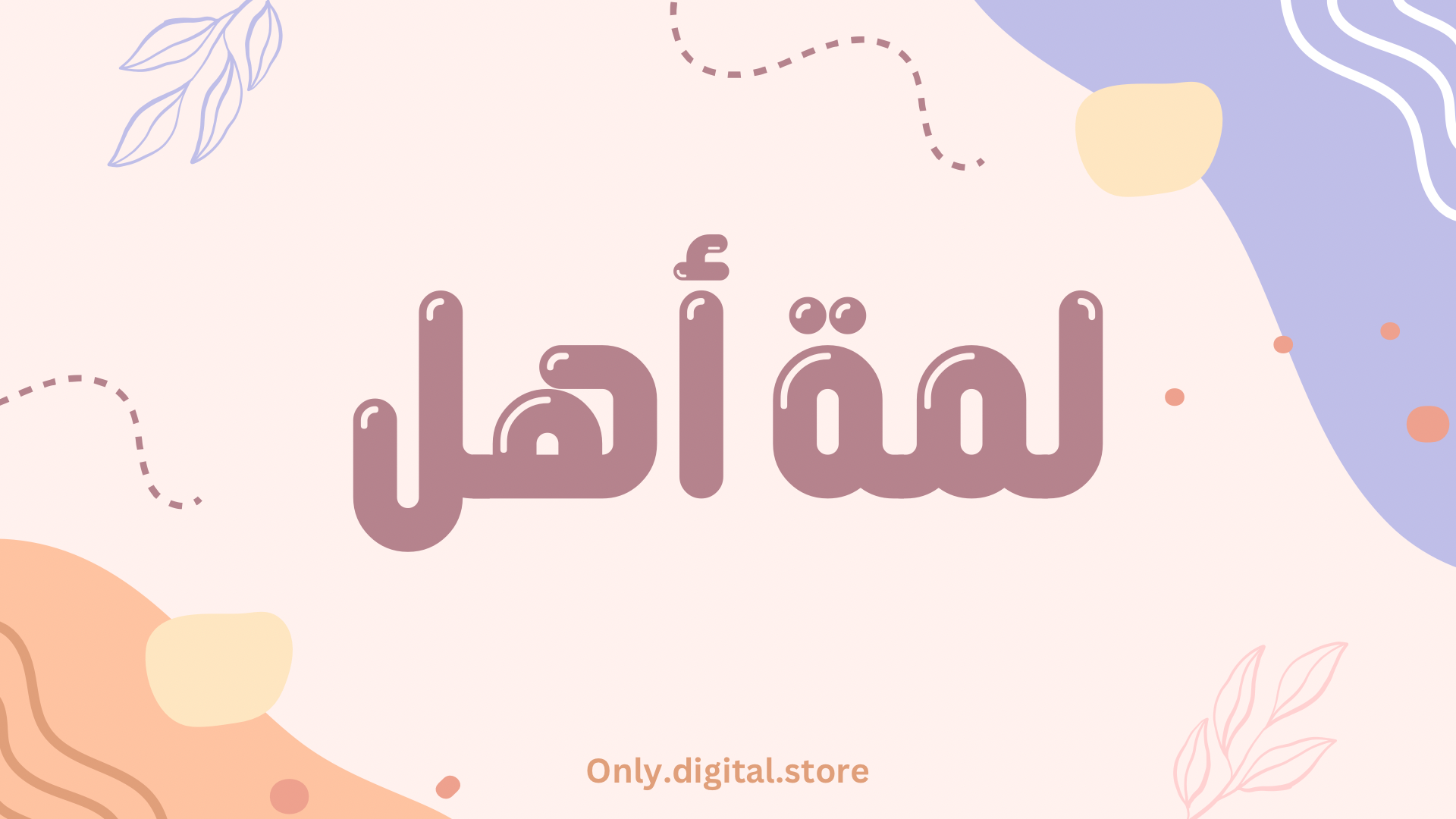 لعبة لمة أهل