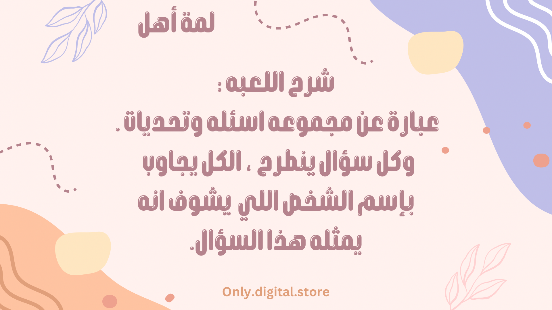 لعبة لمة أهل