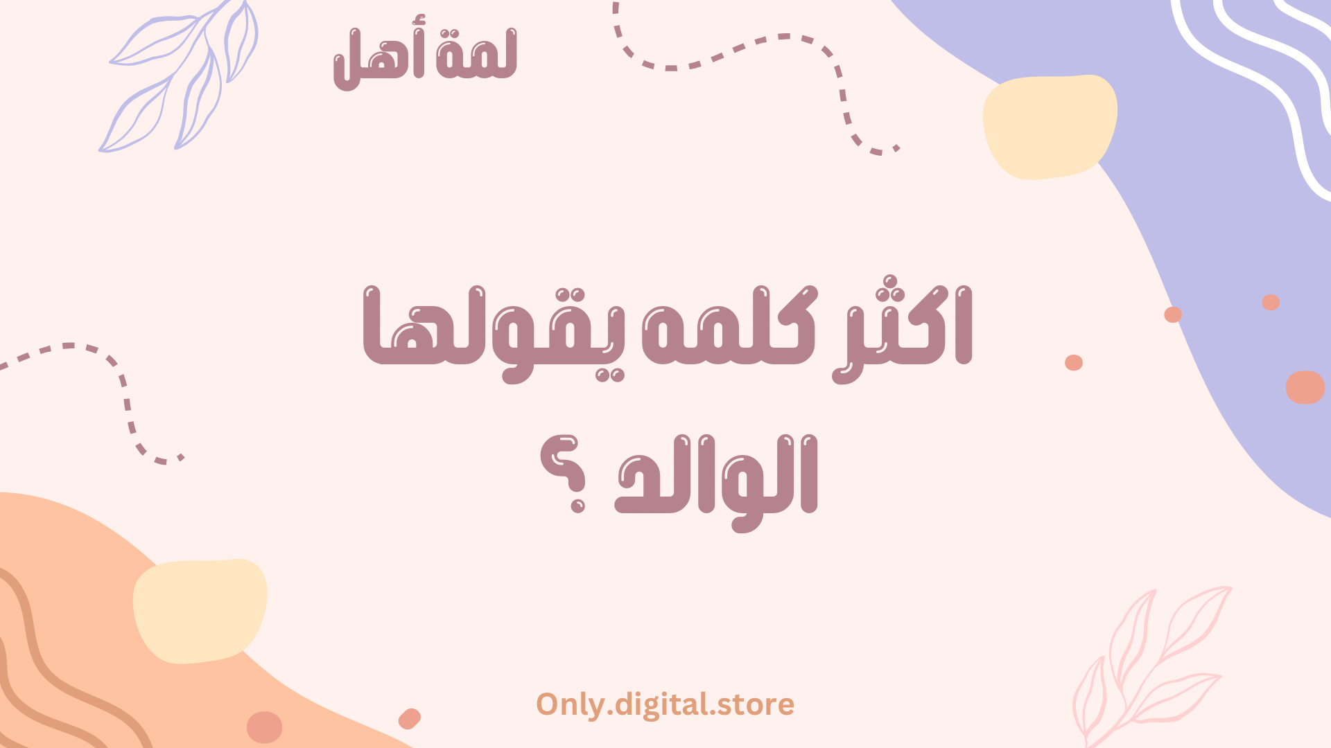 لعبة لمة أهل