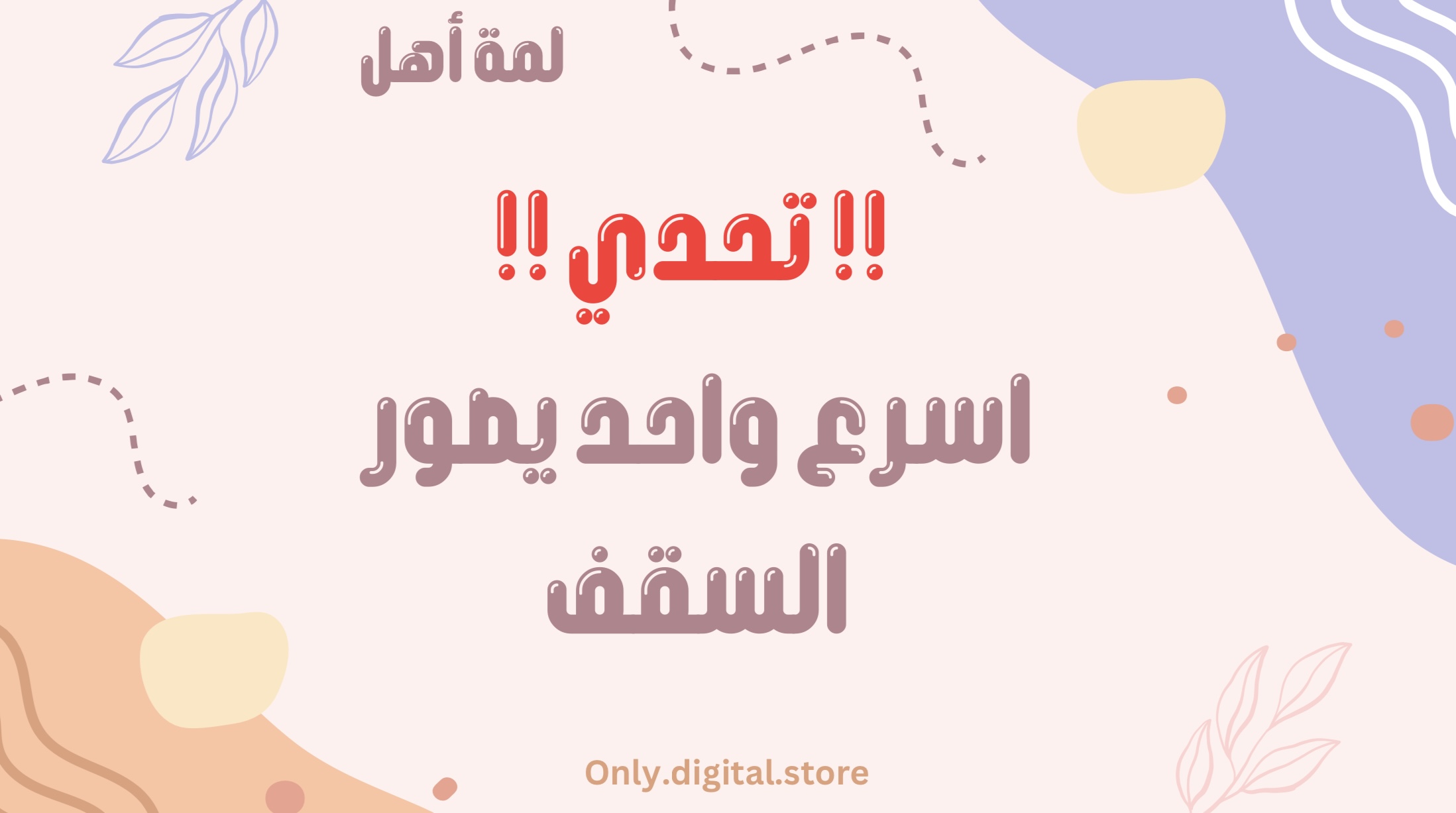 لعبة لمة أهل