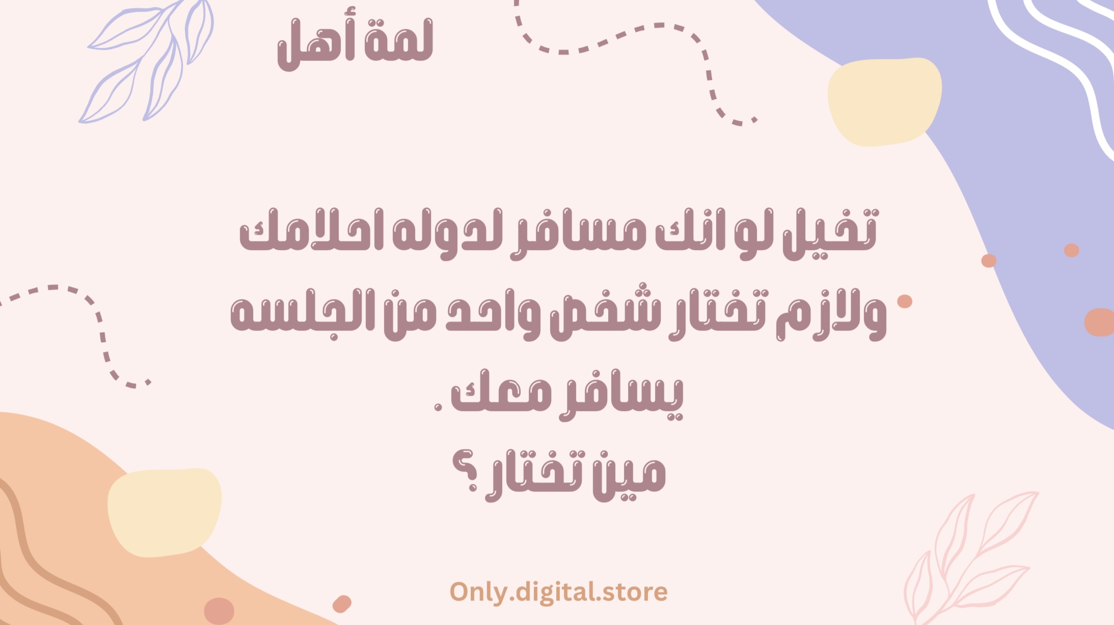 لعبة لمة أهل