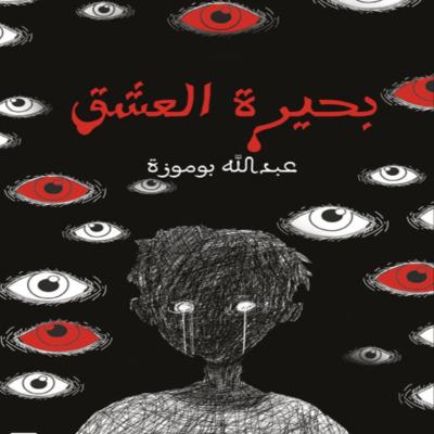 كتاب بحيرة العشق