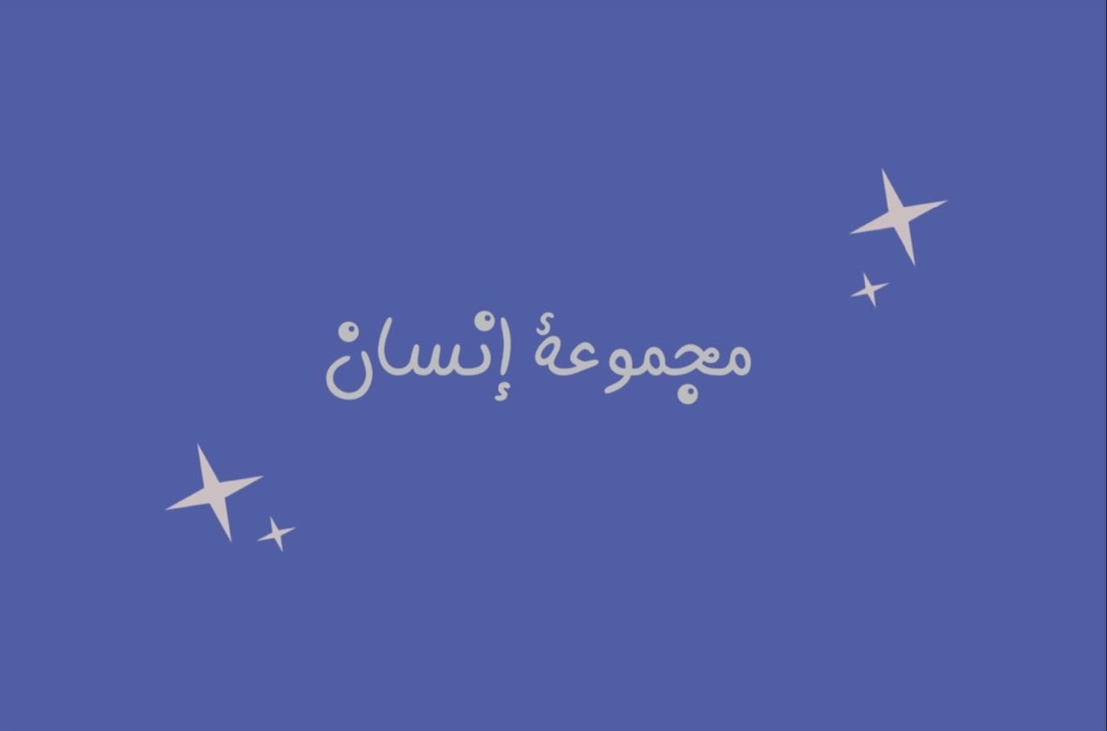 لعبة مجموعة انسان