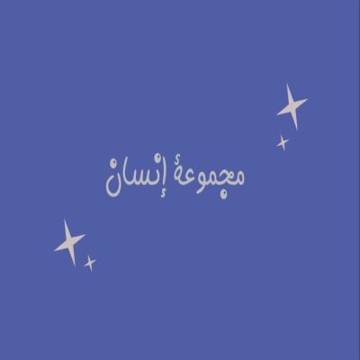 لعبة مجموعة انسان