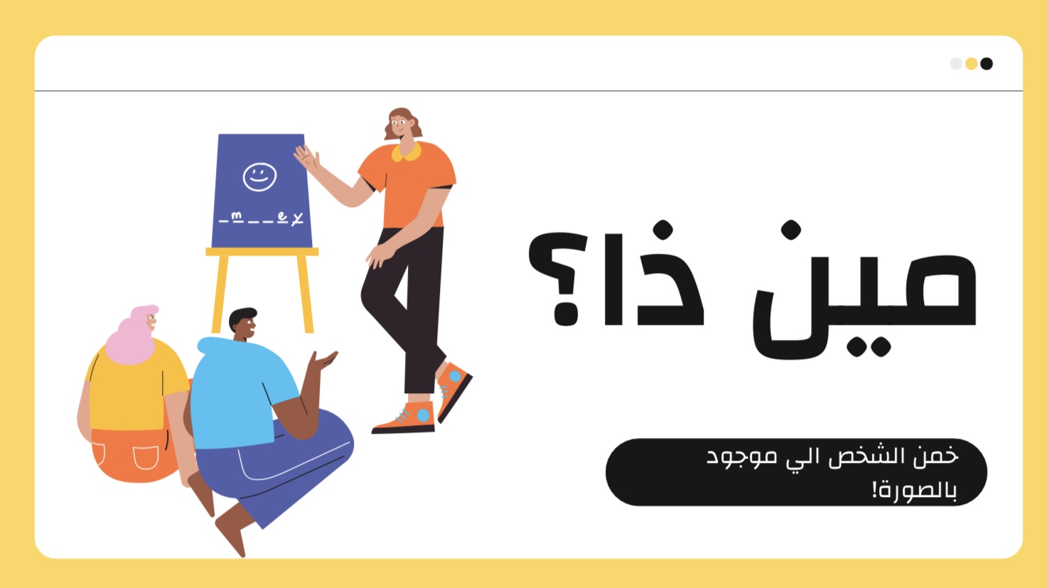 لعبة مين ذا ؟ 