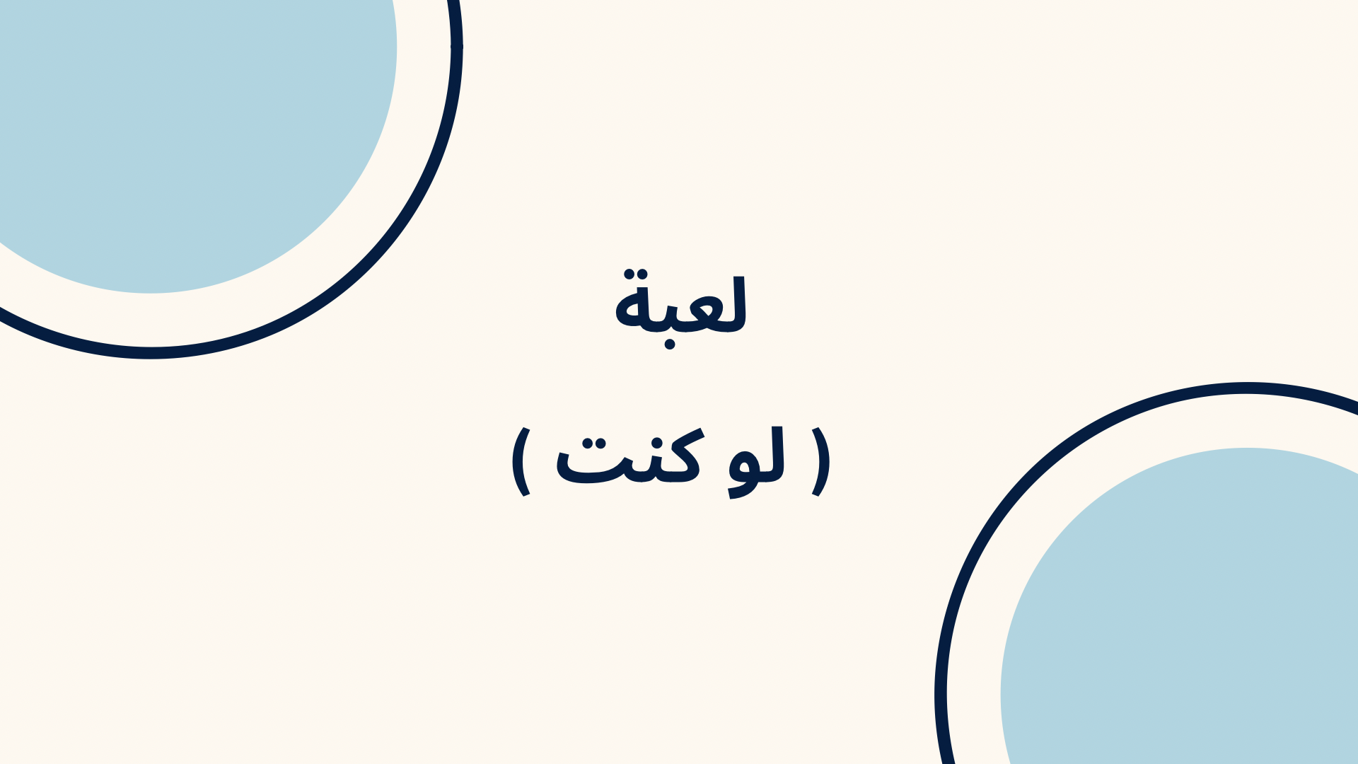 لعبة لو كنت 