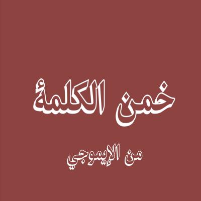 لعبة خمن الكلمة
