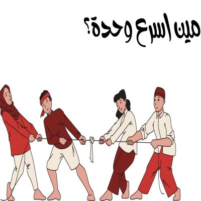 لعبة مين اسرع وحدة