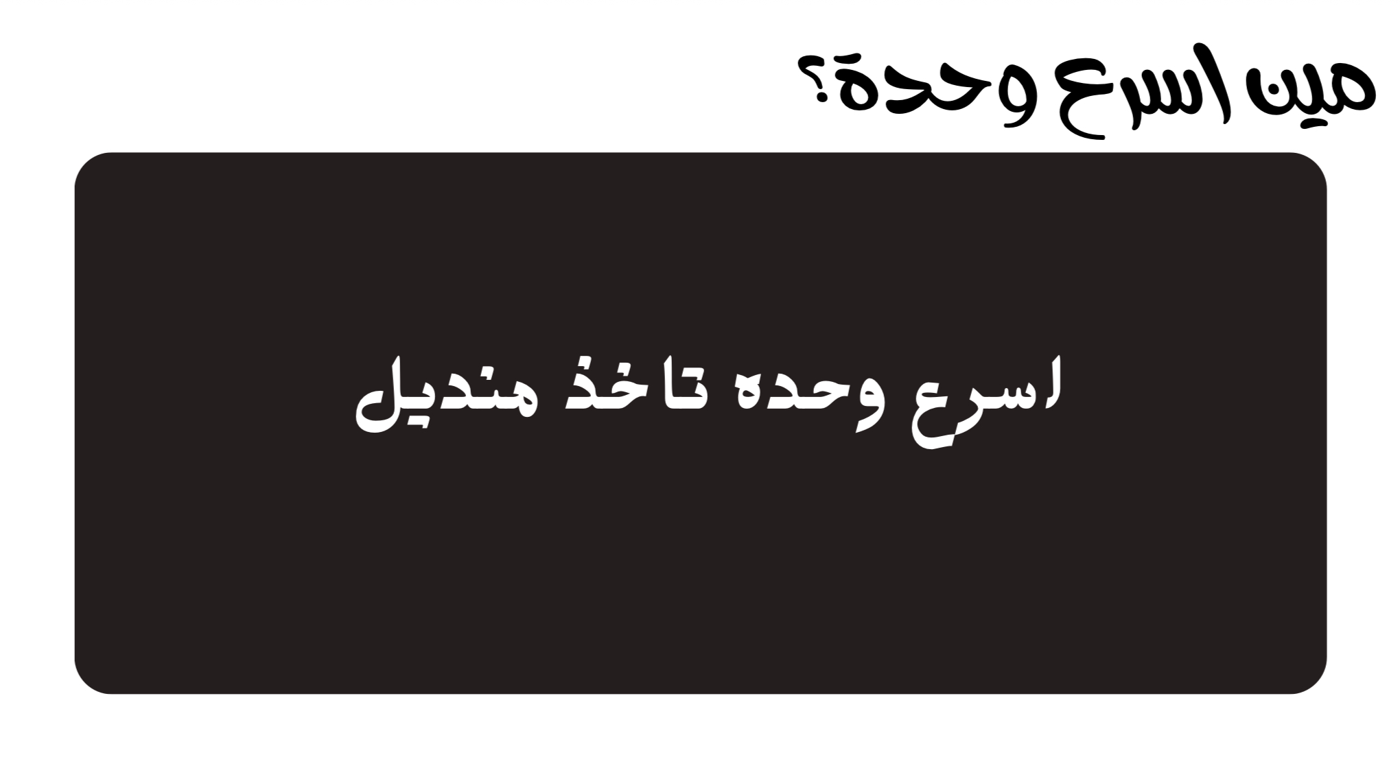 لعبة مين اسرع وحدة