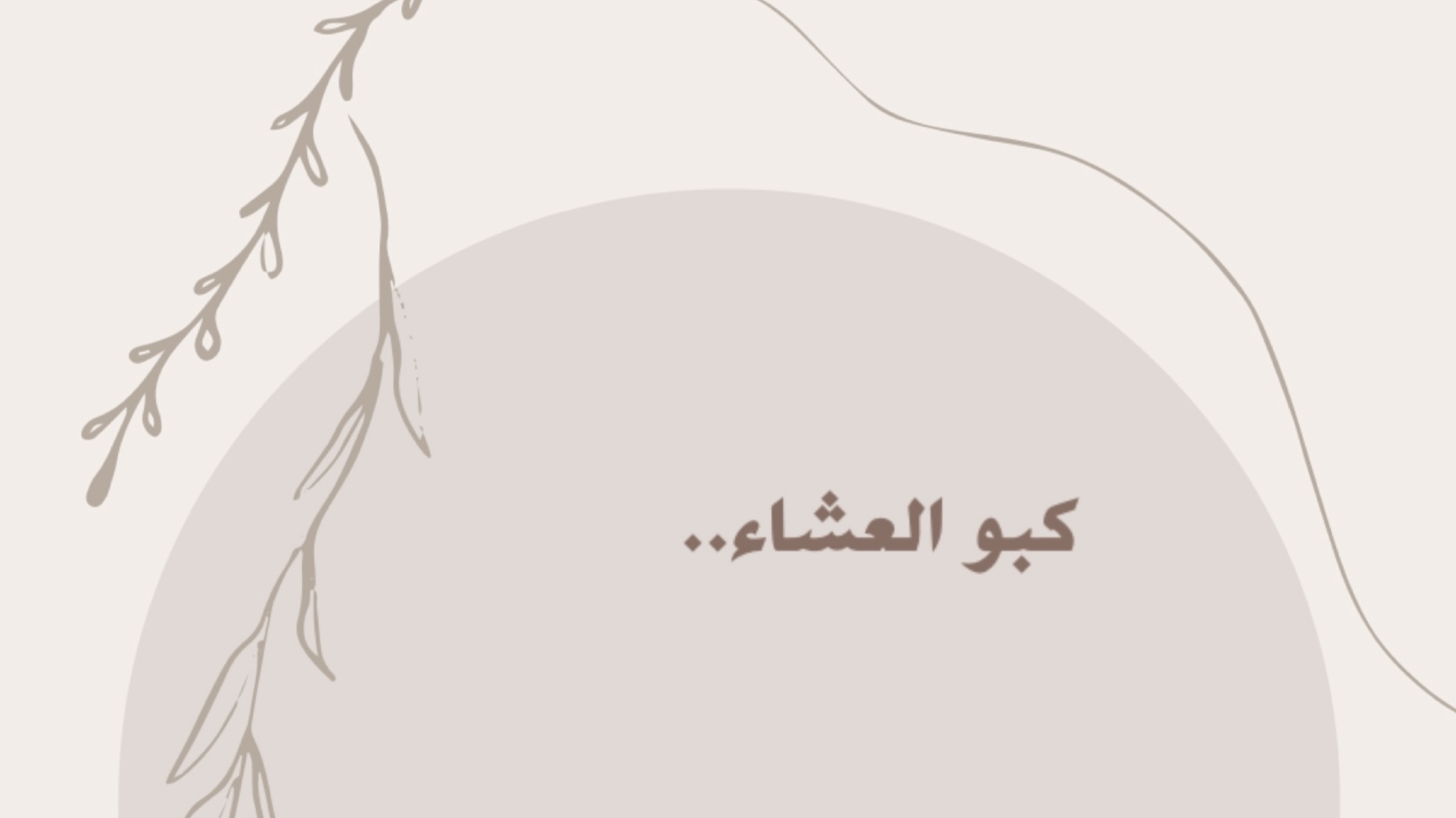 لعبة كبوا العشاء