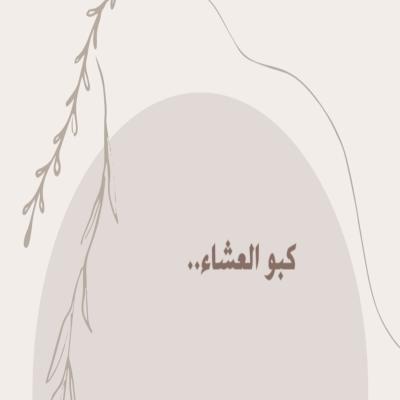 لعبة كبوا العشاء