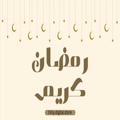 لعبة رمضان كريم