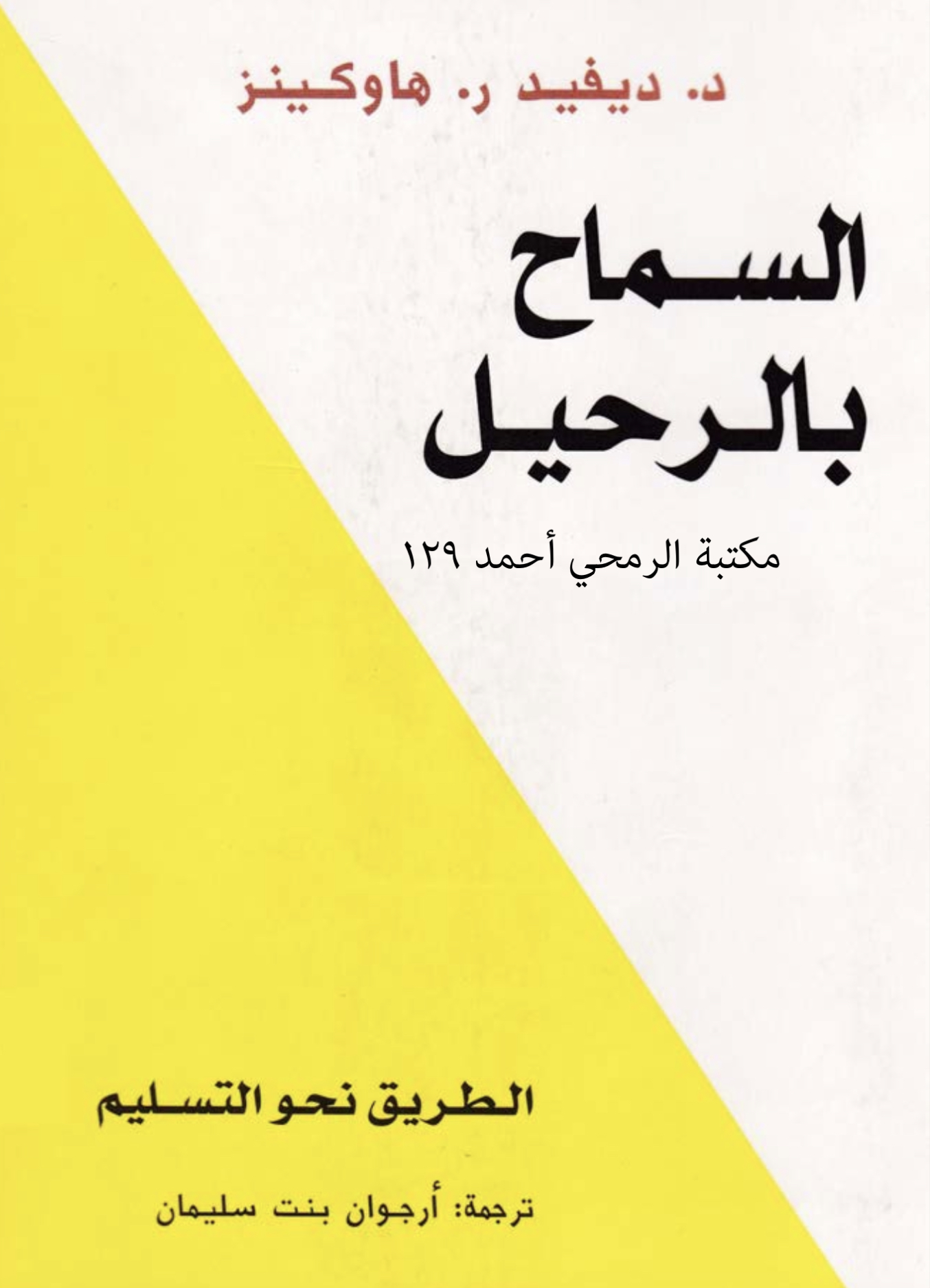 كتاب السماح بالرحيل