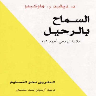 كتاب السماح بالرحيل