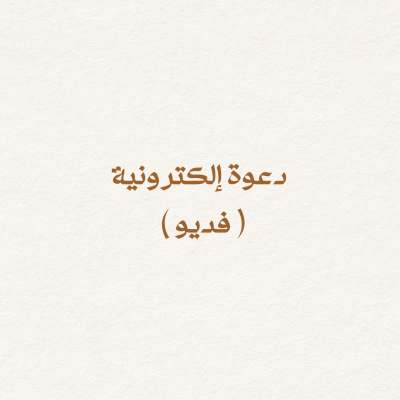 تصميم دعوة إلكترونية ( فديو )