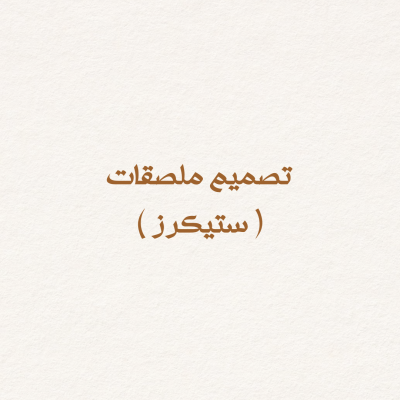تصميم ملصقات ( ستيكرز ) 