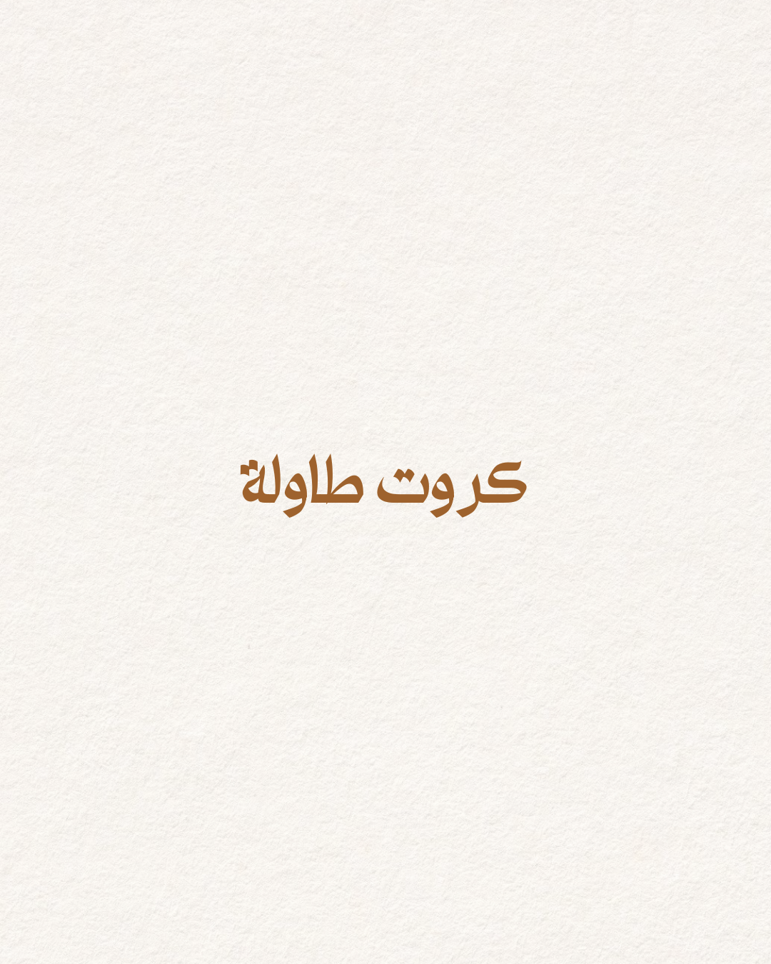 تصميم كرت طاولة