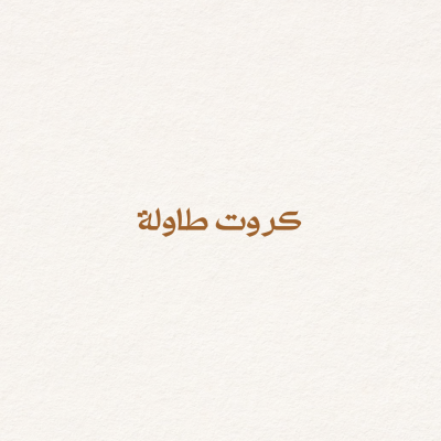 تصميم كرت طاولة