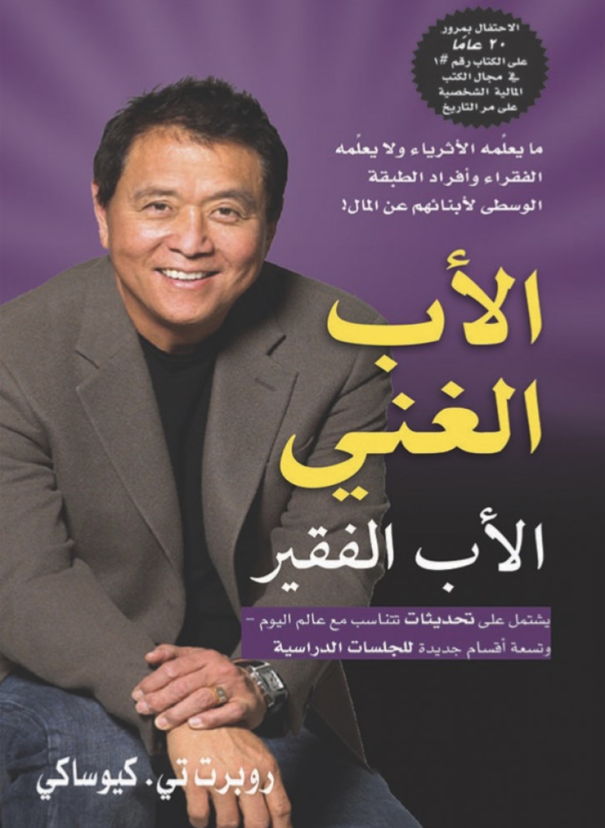 كتاب الأب الغني والأب الفقير