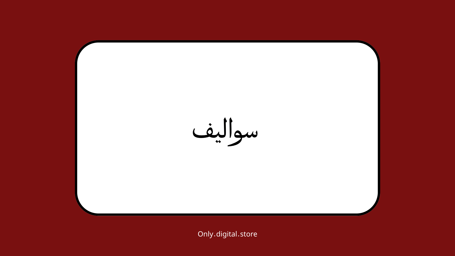 لعبة سواليف