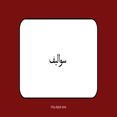 لعبة سواليف