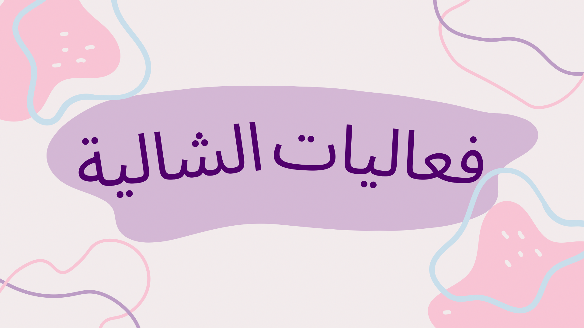 لعبة فعاليات الشالية