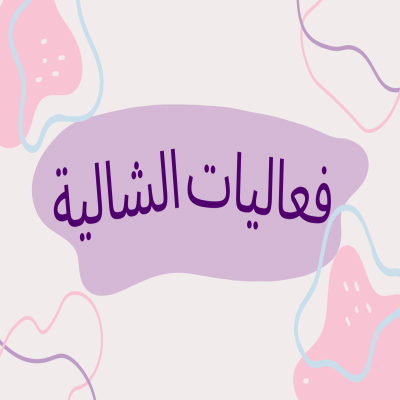 لعبة فعاليات الشالية