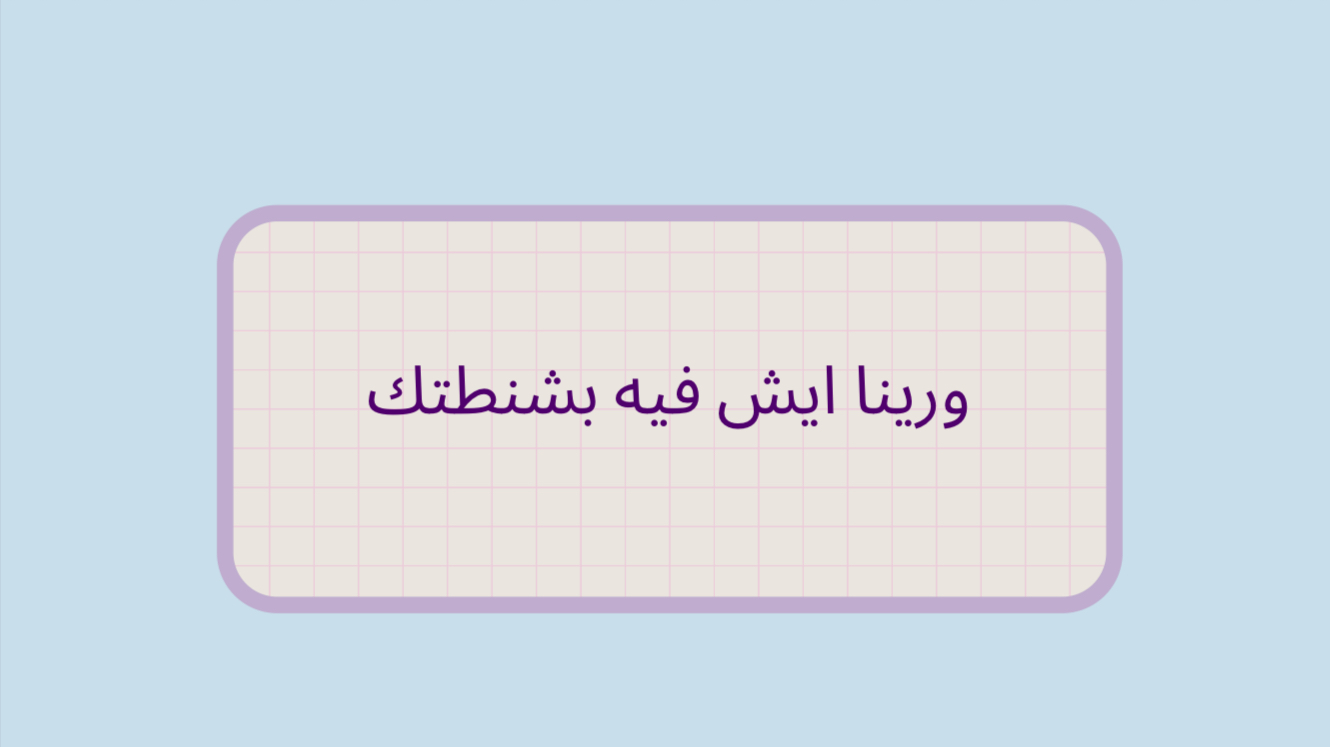 لعبة فعاليات الشالية