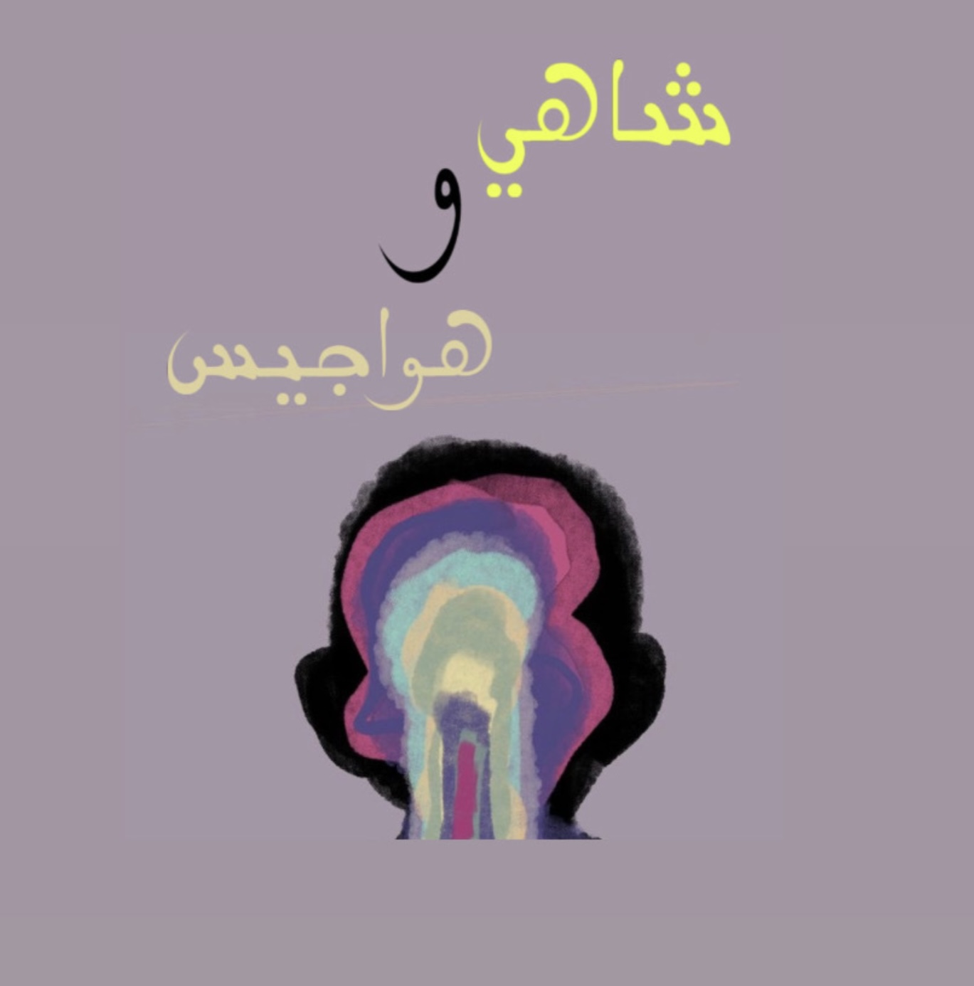 لعبة شاهي وهواجيس