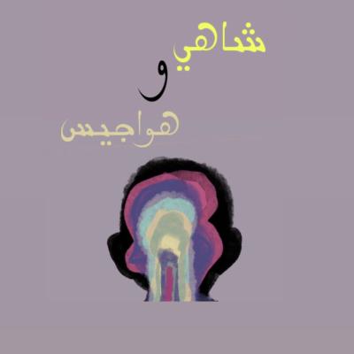 لعبة شاهي وهواجيس