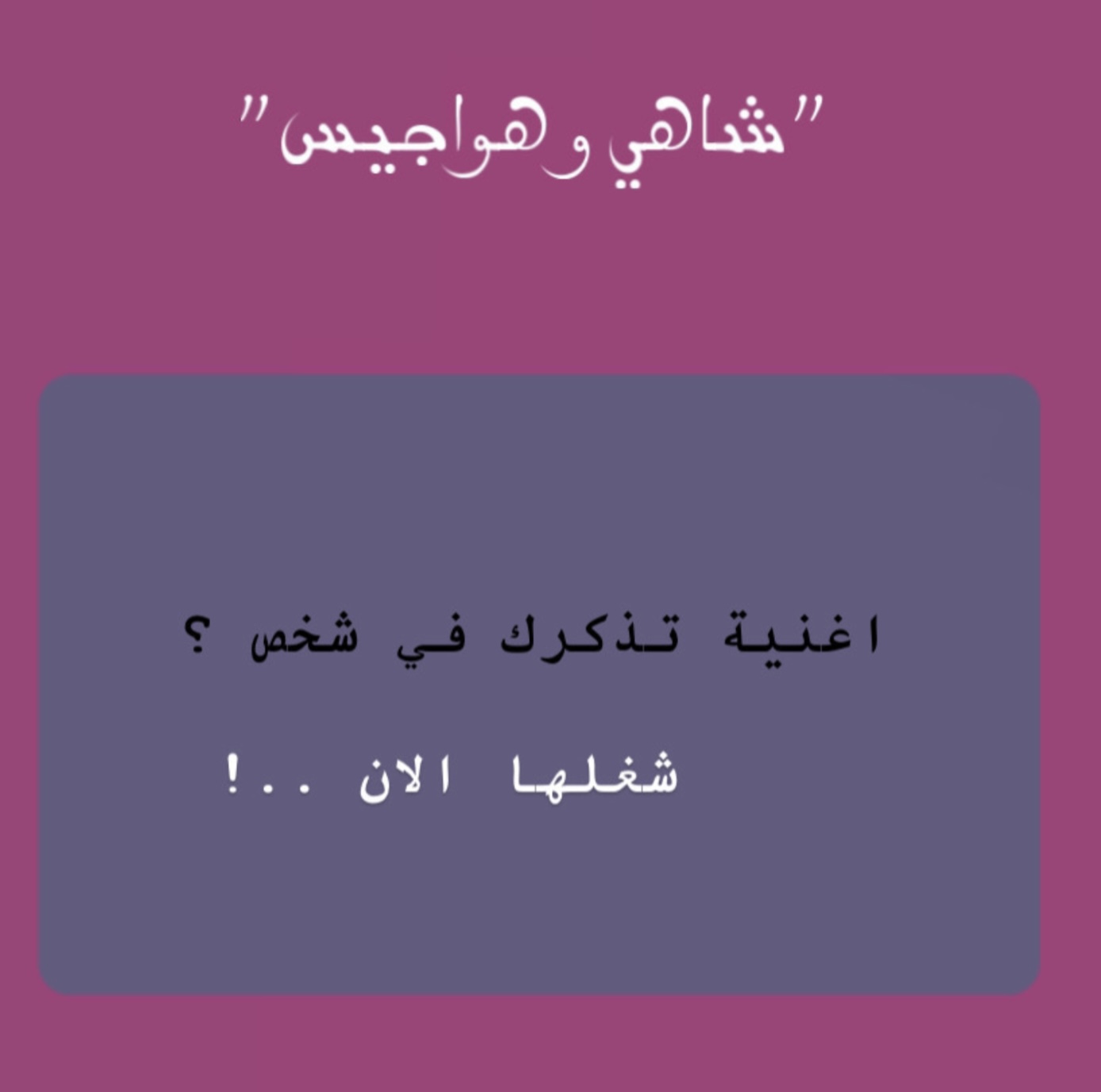 لعبة شاهي وهواجيس