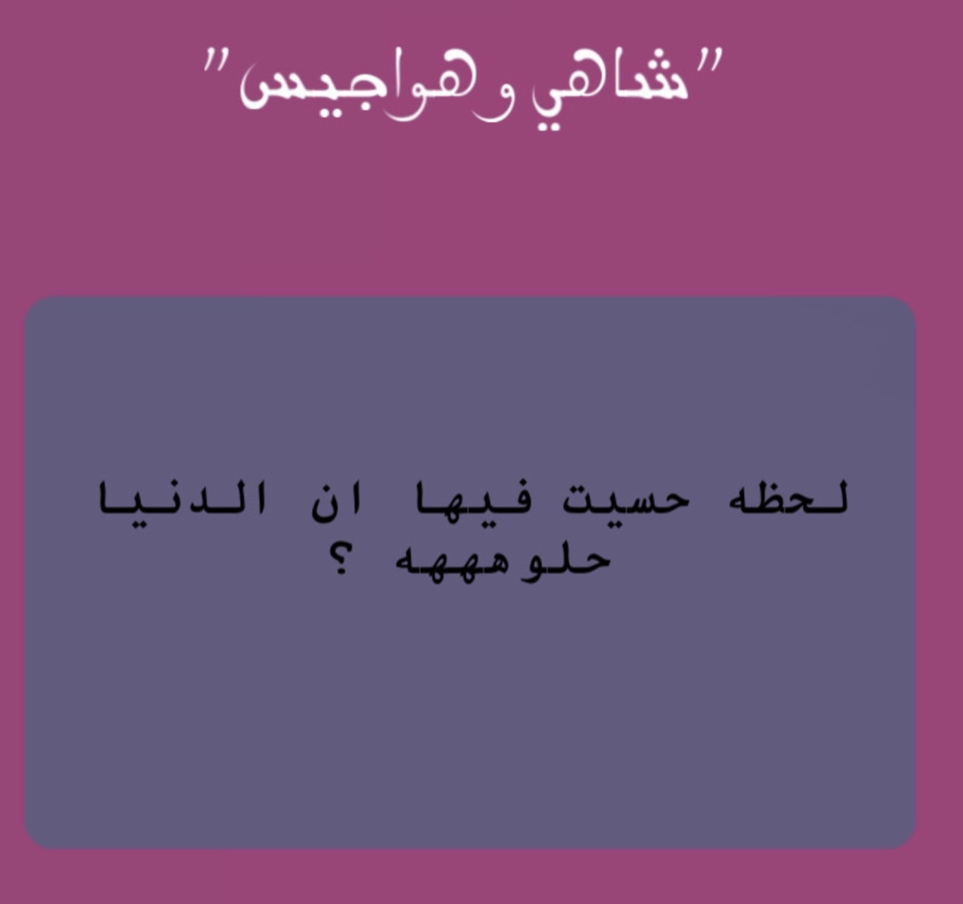 لعبة شاهي وهواجيس