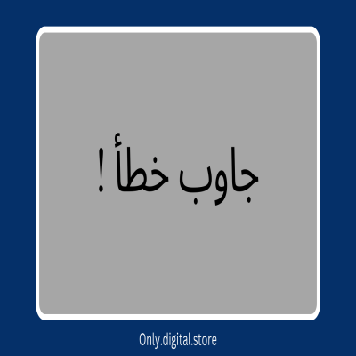 لعبة جاوب خطأ