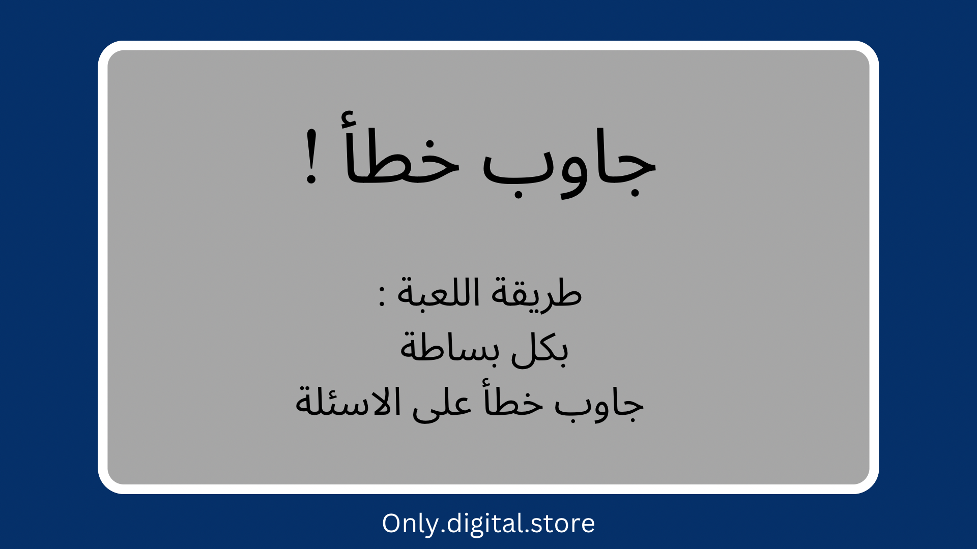 لعبة جاوب خطأ