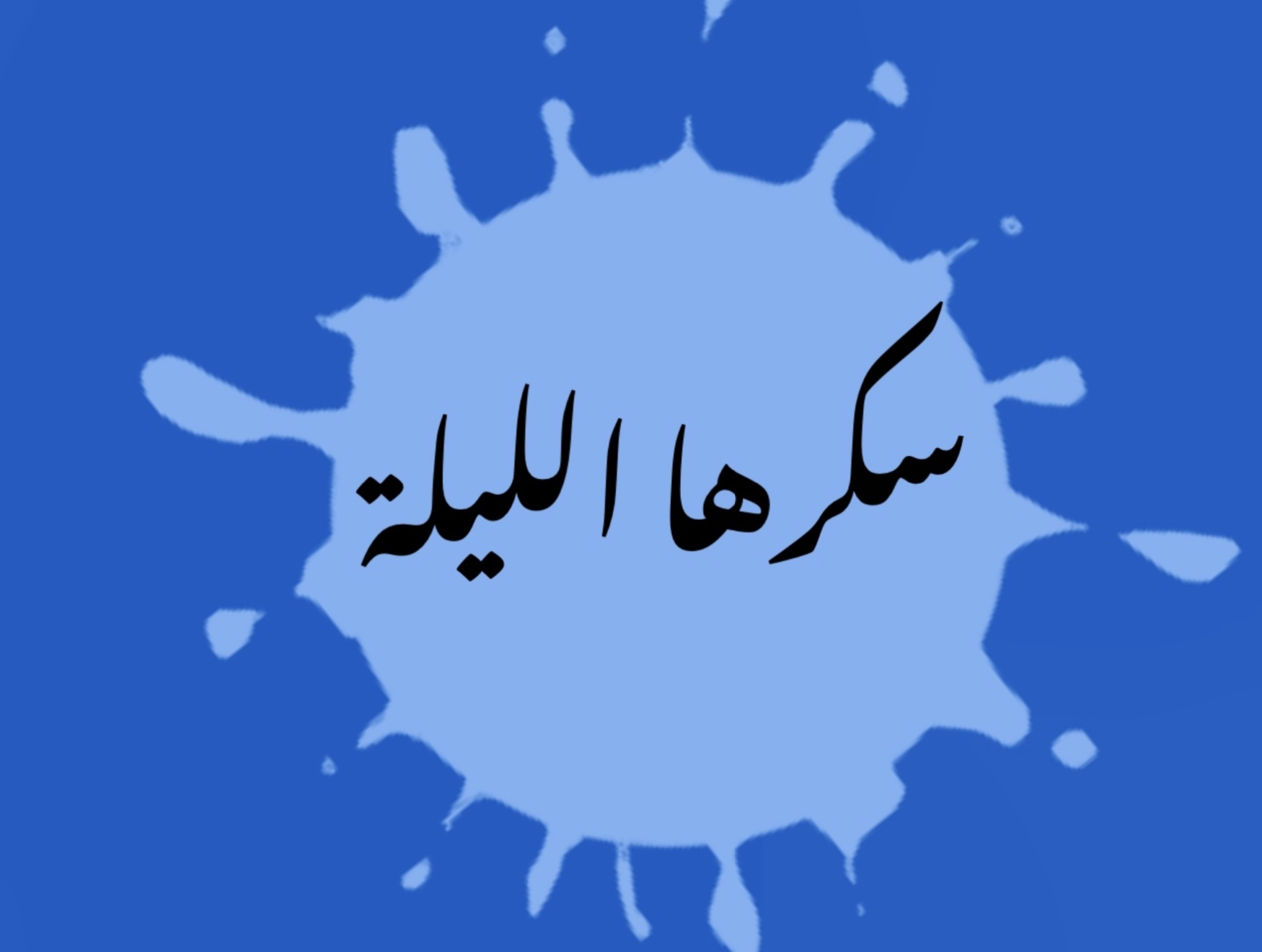 لعبة سكرّها الليلة