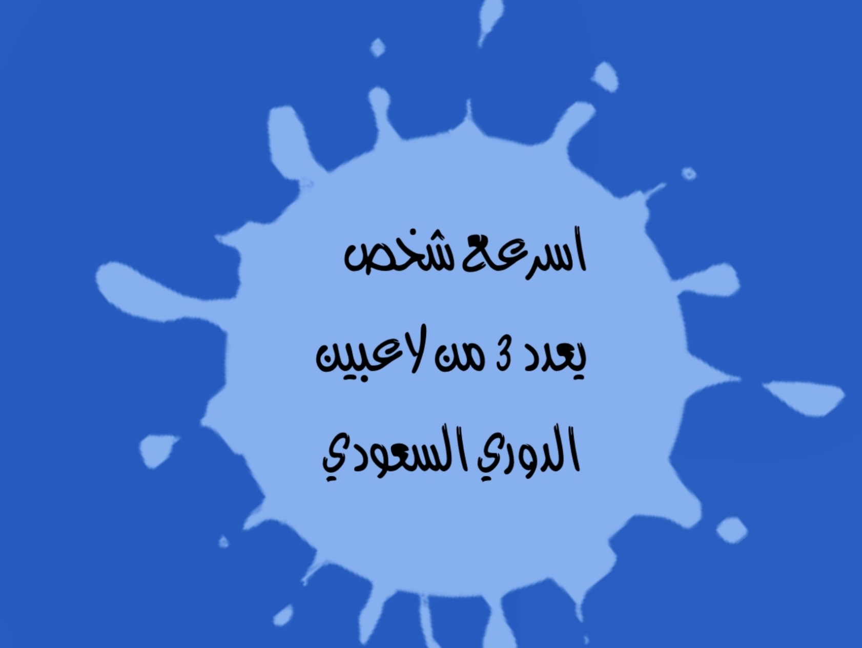 لعبة سكرّها الليلة