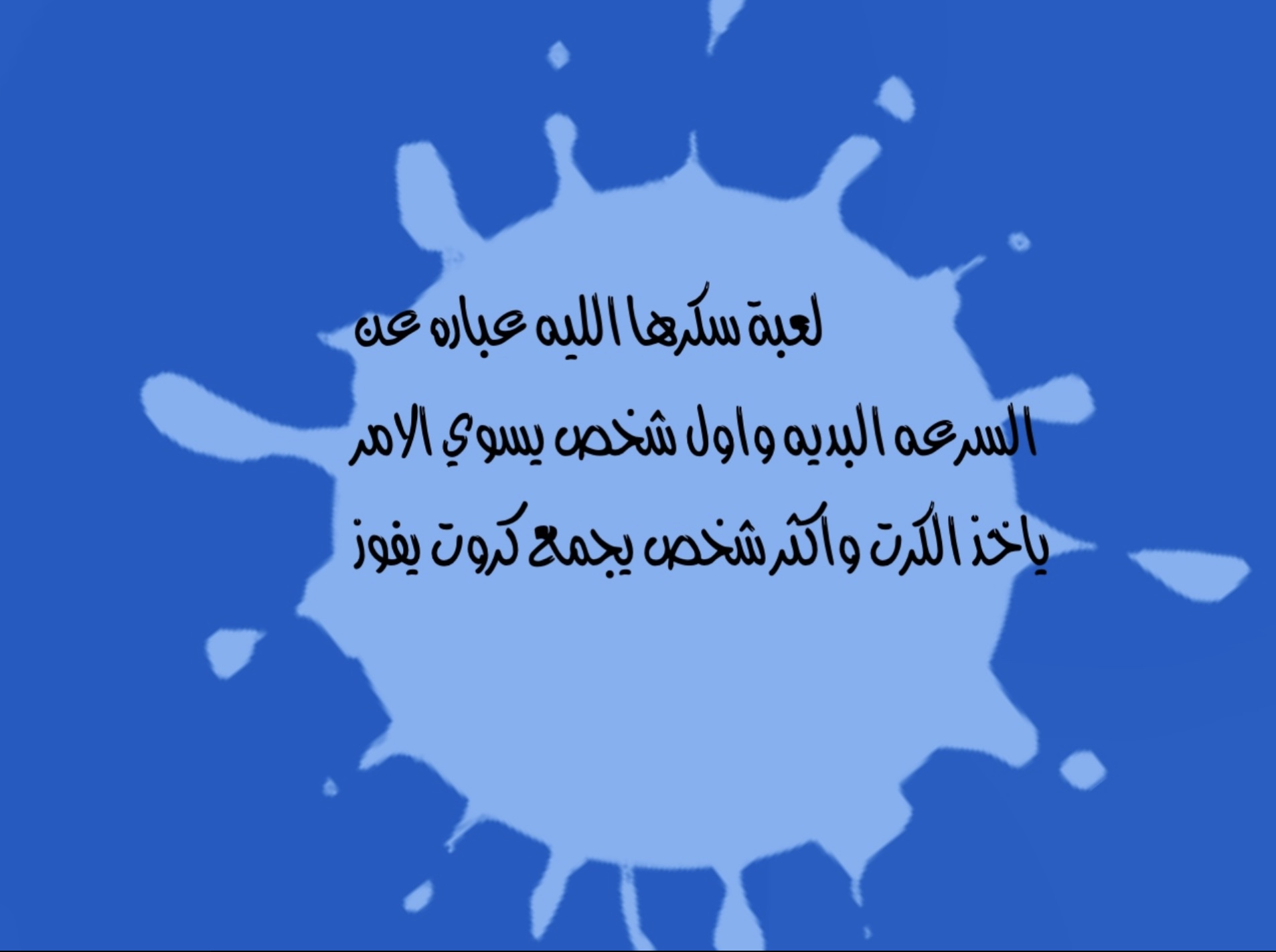 لعبة سكرّها الليلة