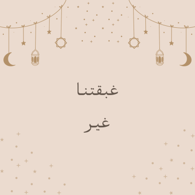 لعبة غبقتنا غير 