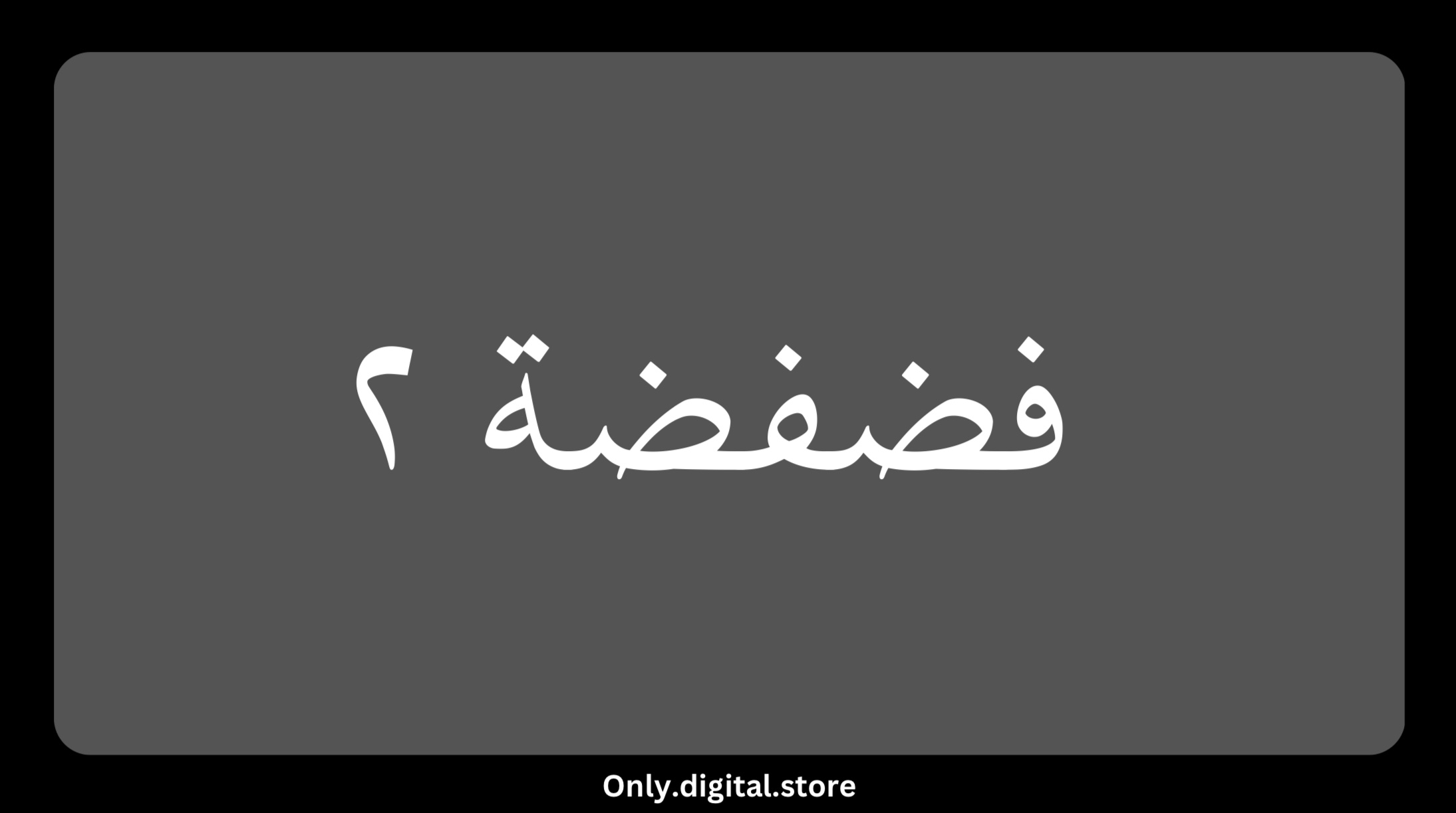 لعبة فضفضة ٢